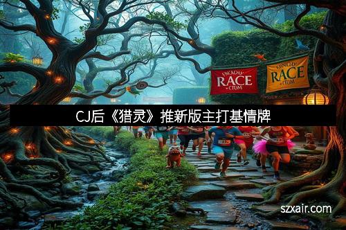 CJ后《猎灵》推新版主打基情牌